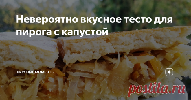 Невероятно вкусное тесто для пирога с капустой Если Вы любите пироги с соленой начинкой, то Вам обязательно понравится наш рецепт дрожжевого теста! Это тесто которое можно использовать для приготовления пирогов с капустой, мясом и рыбой!
