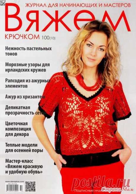 *Вяжем крючком №100 - Все в ажуре... (вязание крючком) - Страна Мам