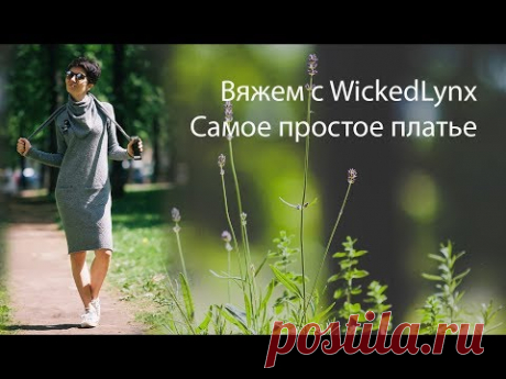 Вяжем с WickedLynx. Самое простое платье