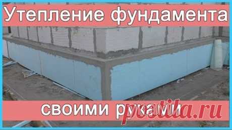 Утепление фундамента (цоколя) своими руками