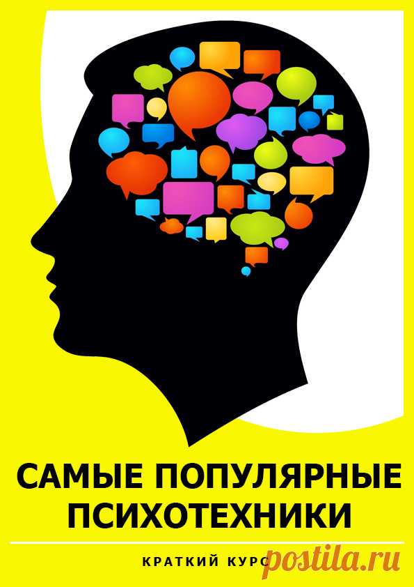 Самые популярные психотехники