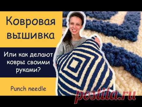 Ковровая вышивка - главные советы для начинающих/ Punch needle