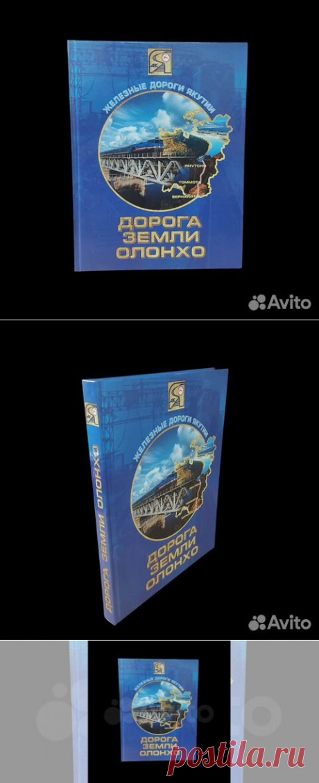 Железные дороги Якутии. Дорога земли Олонхо 2010 год... купить в Москве | Авито