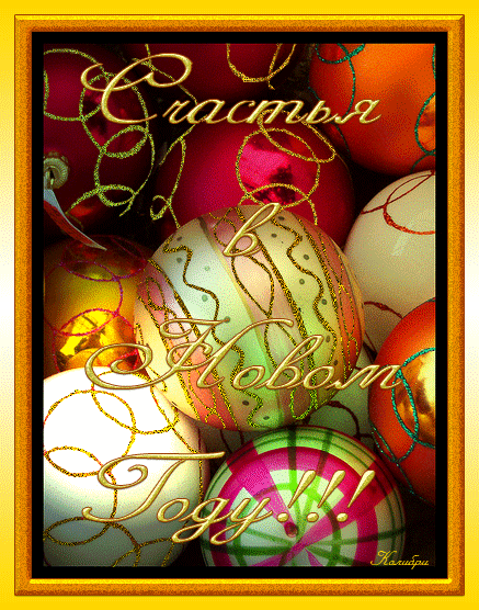 Счастья в Новом Году! - елочные игрушки - в Гостевую Мой мир Новый год - Анимации, открытки, блестяшки - Солнышко - Коллекция картинок