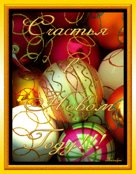 Счастья в Новом Году! - елочные игрушки - в Гостевую Мой мир Новый год - Анимации, открытки, блестяшки - Солнышко - Коллекция картинок
