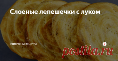 Слоеные лепешечки с луком Ароматная и сочная слоеная лепешечка с луком. Лепешечка с хрустящей корочкой. Такие лепешки подойдут и к супам и к чаю, даже просто как перекус. Такой рецепт всегда пригодится.
Итак для начала насыпаем просеянную муку в большое блюдо, делаем небольшое углубление. Насыпаем соль, наливаем масло и воду, замешиваем тесто ложкой.
Затем выкладываем на стол или доску и вымешиваем тесто руками. Кладем в п