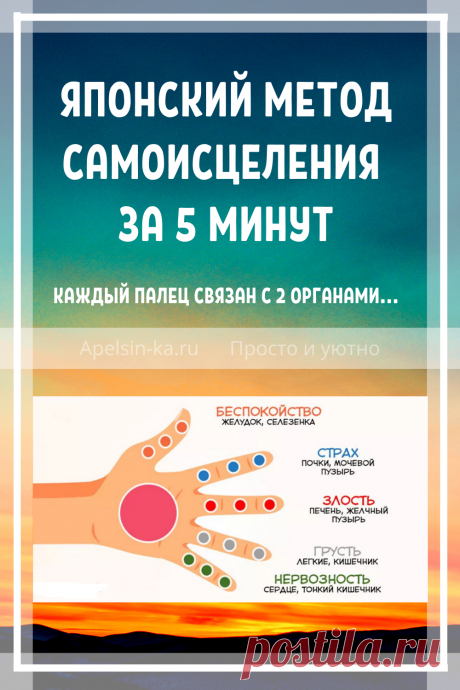 Каждый палец связан с 2 органами. Японский метод самоисцеления за 5 минут