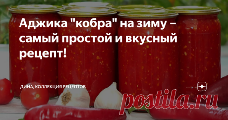 Аджика "кобра" на зиму – самый простой и вкусный рецепт! Здравствуйте, мои дорогие, с вами Дина и канал «Коллекция Рецептов»! Аджика - это очень вкусное, аппетитное и полезное дополнение ко многим блюдам. Рецептов ее приготовления великое множество и у каждой хозяйки есть свой полюбившийся, проверенный временем. А сегодня предлагаю вам еще один замечательный рецепт аджики, без которой не обходится ни один обед или ужин в нашей семье! Этот рецепт мне достался от свекрови и ...