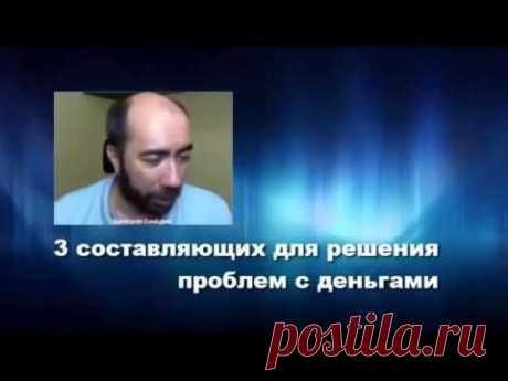3 составляющих решения проблем с деньгами Константин Довлатов dayz3.ru