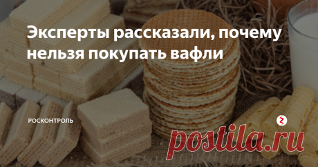 Эксперты рассказали, почему нельзя покупать вафли  «Коломенское», «Яшкино», "Вкусвилл" «Любимые» и другие известные марки популярного лакомства проверили в лаборатории. Все вафли оказались подделкой!