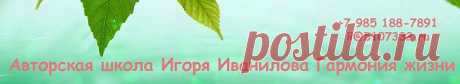 Мы обучаем людей, как использовать дремлющую силу разума, чтобы получить все, о чем Вы мечтаете в жизни! Ваш тренер Игорь Иванилов