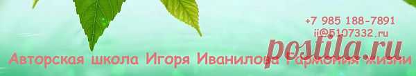 Мы обучаем людей, как использовать дремлющую силу разума, чтобы получить все, о чем Вы мечтаете в жизни! Ваш тренер Игорь Иванилов