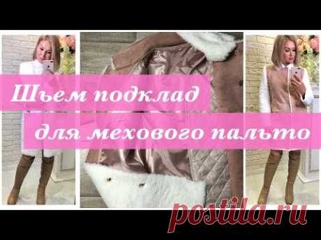 Как сшить. Шьем подклад для мехового пальто