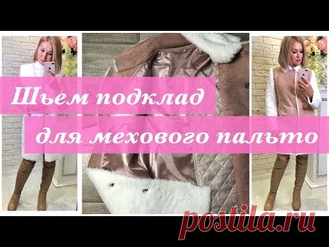 Как сшить. Шьем подклад для мехового пальто