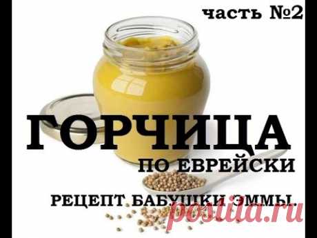 Рецепт Горчицы часть вторая | Recipe Mustard Part Two