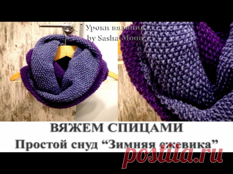 простой снуд "Зимняя ежевика"