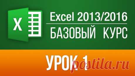 Как работать в Эксель? Базовый курс Excel 2013.