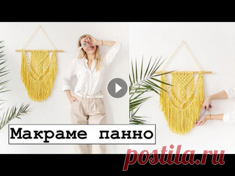 ПАННО МАКРАМЕ. Видео-урок. Стильное украшения для дома. Для плетения панно понадобится шнур 5 мм - 100 метров, палка диаметром 2-3 см длиной 45-50 см.Всё о макраме и домашнем декоре Купить верёвки и готовые...