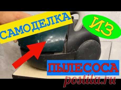 Пылесос циклон своими руками из ведра. Крутые самоделки. DIY - YouTube