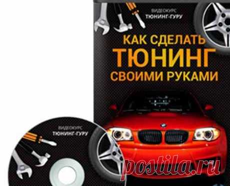 Видео - курс «Тюнинг-гуру: как сделать тюнинг своими руками» | Партнерские программы интернета