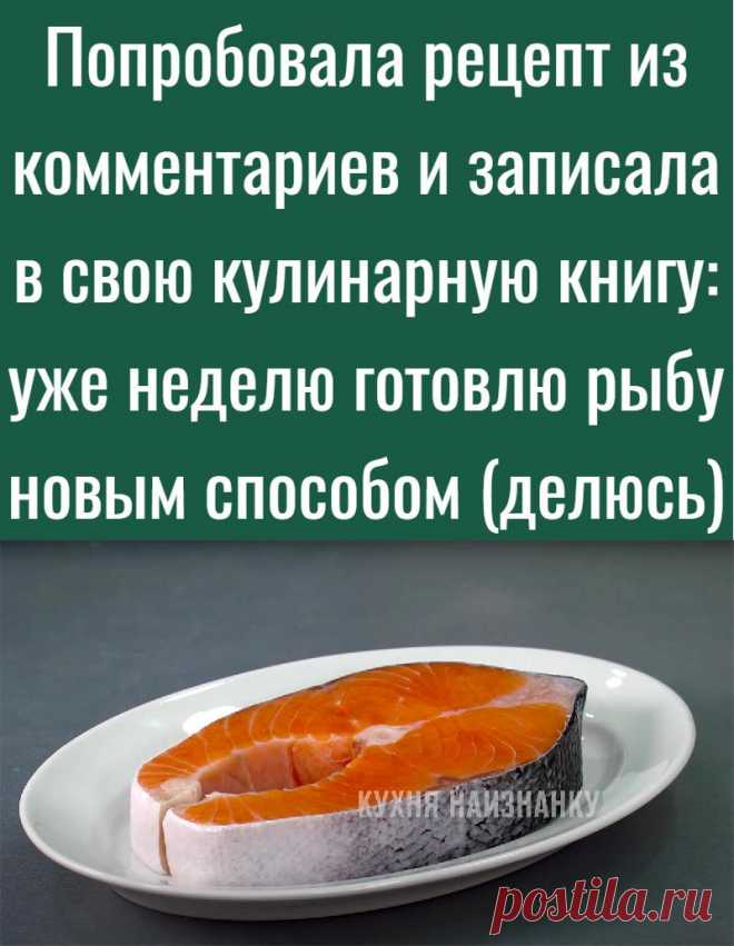 Попробовала рецепт из комментариев и записала в свою кулинарную книгу: уже неделю готовлю рыбу новым способом (делюсь)