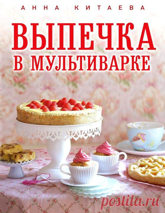 Готовим по книгам: выпечка в мультиварке | статьи рубрики “Мы тестируем” | Леди Mail.Ru