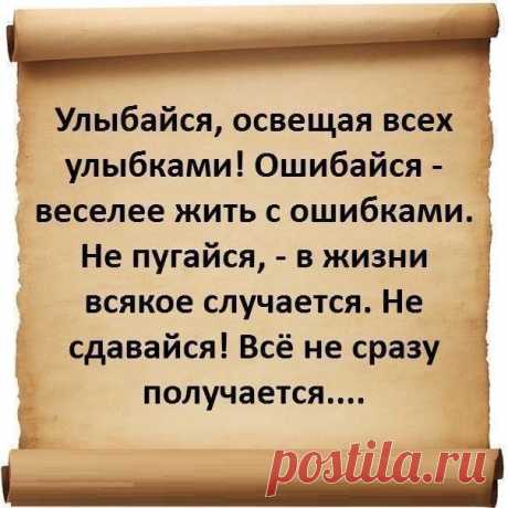 Улыбайся