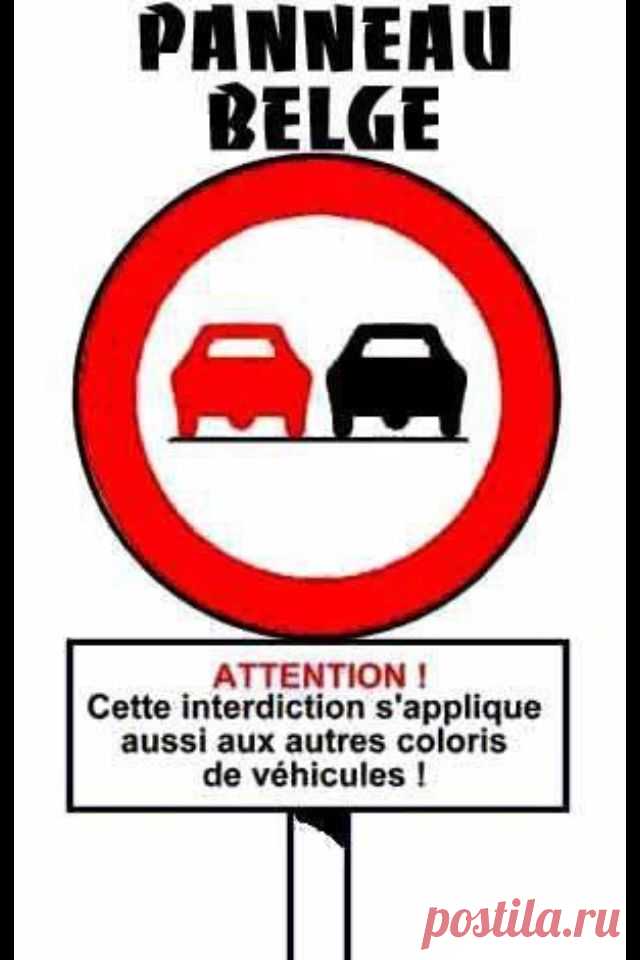 Дорожный знак в Бельгии:
Внимание! Этот запрет распространяется и на автомобили других цветов!