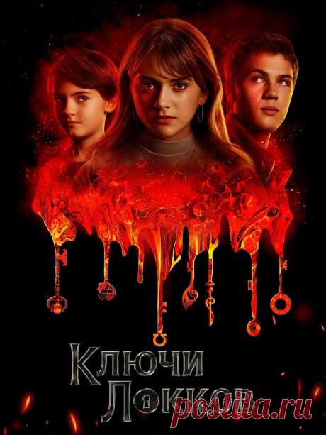 Ключи Локков (2021) мистика.
    В центре истории сюжета, основанного на комиксах Джо Хилла, персонажи Боди, Тайлер и Кинси ставшие невольными свидетелями убийства их отца. После драматического инцидента мать вместе с подростками переезжают жить в семейное поместье, расположенное в городке Лавкрафт, штата Массачусетс.
