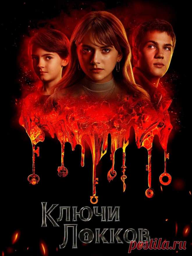 Ключи Локков (2021) мистика.
    В центре истории сюжета, основанного на комиксах Джо Хилла, персонажи Боди, Тайлер и Кинси ставшие невольными свидетелями убийства их отца. После драматического инцидента мать вместе с подростками переезжают жить в семейное поместье, расположенное в городке Лавкрафт, штата Массачусетс.