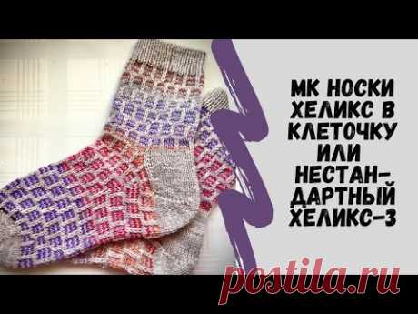 МК Носки Хеликс &quot;в клеточку&quot; или нестандартный хеликс-3