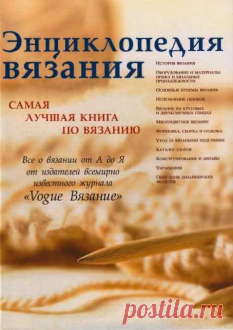 Энциклопедия вязание от "Vogue". 3 Часть