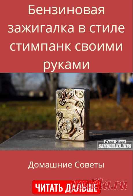 Бензиновая зажигалка в стиле стимпанк своими руками