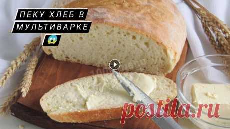 Хлеб в мультиварке | После этого рецепта хлеб больше не покупаю Ребята хочу вам показать в этом видео как я делаю хлеб в мультиварке ???? так что смотрите и поддерживайте меня! . . . . _________ _________ #хлеб #му...