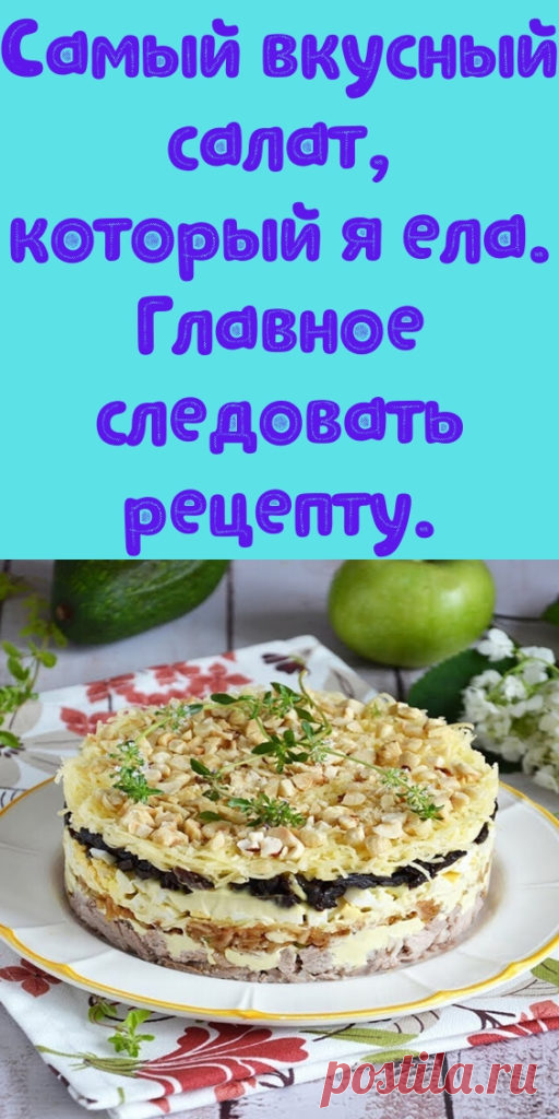 Самый вкусный салат, который я ела. Главное следовать рецепту. - My izumrud