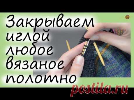 КАК ЗАКРЫТЬ ПЕТЛИ ИГЛОЙ ЭЛАСТИЧНО НА ЛЮБОМ ВЯЗАНИИ. Уроки вязания спицами. НАЧНИ ВЯЗАТЬ!
