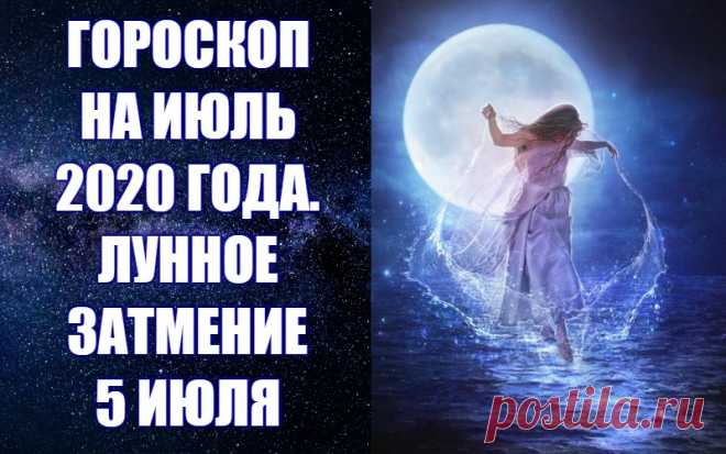 ГОРОСКОП НА ИЮЛЬ 2020 ГОДА. ЛУННОЕ ЗАТМЕНИЕ 5 ИЮЛЯ. Июль 2020 года наконец-то принесет нам долгожданный отдых от бесконечных планетарных ударов и напряжений. 5 июля полутеневым лунным затмением в разрушительном градусе Козерога завершится тяжелый коридор затмений. -