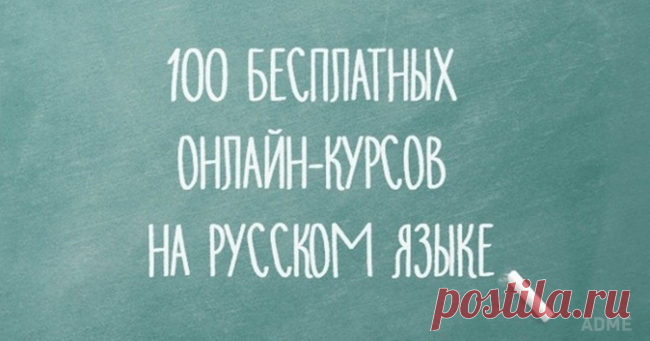 100 бесплатных онлайн-курсов на русском языке