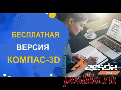 Где скачать бесплатную версию КОМПАС-3D?
