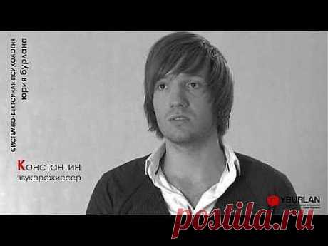 Константин - Системно Векторная Психология Юрия Бурлана - YouTube
Запись на регулярные бесплатные онлайн-лекции: https://www.yburlan.ru/training/registration-zvuk