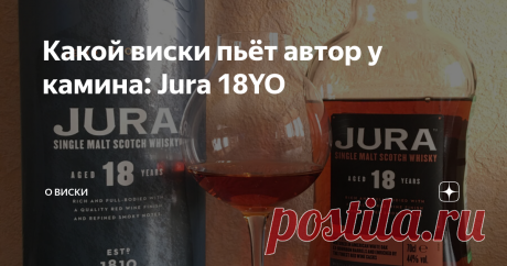 Какой виски пьёт автор у камина: Jura 18YO И снова с подачи читателей решил запустить ещё одну рубрику “Какой виски пьёт автор у камина”. И хотя у автора и нет камина, тем не менее, можно выделить отдельную группу виски, которые так идеально подойдут на понаслаждаться в одиночку “рядом с камином”. Итак, для начала стоит описать, что же подразумевает собой эта категория. Прежде всего туда относится виски, с котором можно зависнуть на часок-другой, с драмом, максимум с двумя...