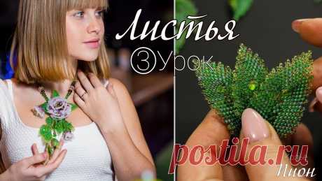 Колье из бисера «Пион». Урок 3. Листья из бисера + Схема Регистрация на новый урок https://masterbisera.com/besplatnyj-master-klass/?channel_id=58061 ----------------------------------------------------------------...