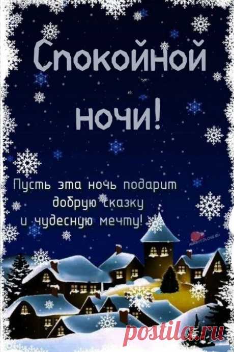 "Спокойной ночи" - картинки зимние женщине(56шт.)