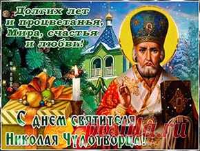 С Днем Николая Чудотворца. Видео С Днем Николая Чудотворца зимнего. 19 декабря. Красивое видео поздравление в подарок. Поздравляю! Мира, радости, добра всей семье вашей желаю