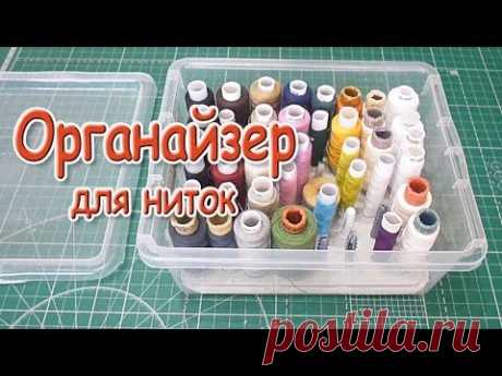 ОРГАНАЙЗЕР ДЛЯ НИТОК