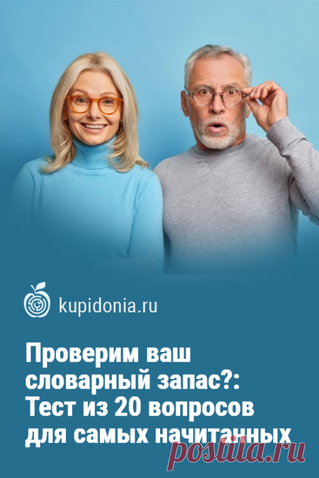Проверим ваш словарный запас?: Тест из 20 вопросов для самых начитанных. Новый интересный тест для проверки вашего словарного запаса. Он состоит из 20 сложных вопросов. Проверьте свои знания и память!