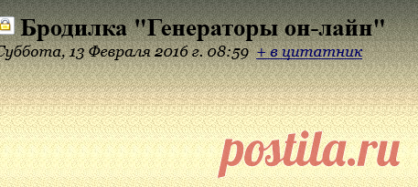 Бродилка "Генераторы он-лайн"