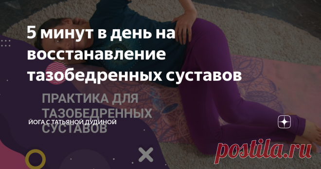 5 минут в день на восстанавление тазобедренных суставов Статья автора «Йогатерапия с Татьяной Дудиной» в Дзене ✍: Предлагаю сегодня попробовать простую практику для восстановления тазобедренных суставов. Наша цель - пробудить глубокую мускулатуру.