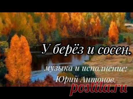 У БЕРЁЗ И СОСЕН (осень на картинах разных авторов) в исп. Юрия Антонова/И.Шаферана.