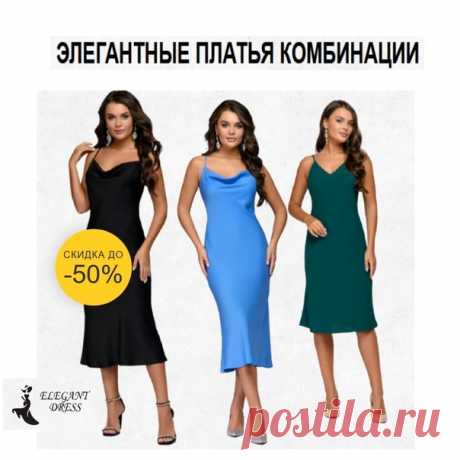 ЭЛЕГАНТНЫЕ ПЛАТЬЯ КОМБИНАЦИИ
https://pkdari.goodshotsale.com/?callrid=1012_BBEk

- Широкий ассортимент
- Быстрая доставка от 2 дней
- Все размеры в наличии
- Оплата заказов осуществляется по факту получения товара
- Все платья проходят обязательную проверку качества перед отправкой